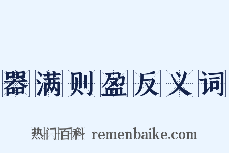 器满则盈反义词是什么意思的图片